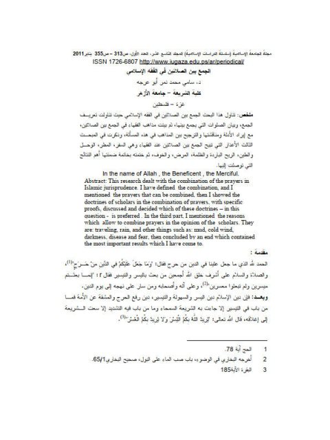 تحميل كتاب الجمع بين الصلاتين في الفقه الإسلامي PDF سامي محمد نمر أبو عرجه