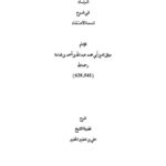 تحميل كتاب الزناد في شرح لمعة الاعتقاد للإمام عبد الله بن أحمد بن قدامة PDF علي بن خضير الخضير