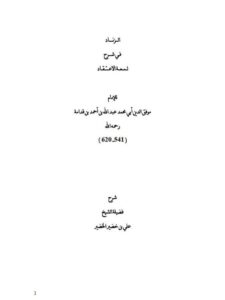 تحميل كتاب الزناد في شرح لمعة الاعتقاد للإمام عبد الله بن أحمد بن قدامة PDF علي بن خضير الخضير