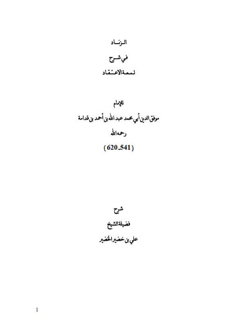 تحميل كتاب الزناد في شرح لمعة الاعتقاد للإمام عبد الله بن أحمد بن قدامة PDF علي بن خضير الخضير
