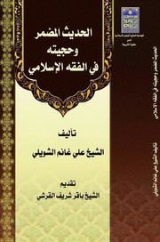 تحميل كتاب الحديث المضمر وحجيته في الفقه الإسلامي PDF الشيخ علي غانم الشويلي