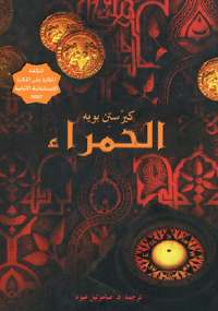 تحميل كتاب الحَمراء PDF كيرستن بويه