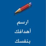 تحميل كتاب ارسم أهدافك بنفسك PDF محمد بن عبدالله العوشن