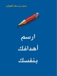 تحميل كتاب ارسم أهدافك بنفسك PDF محمد بن عبدالله العوشن