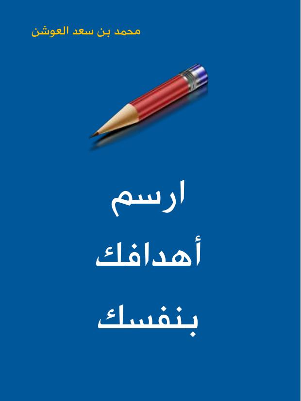 تحميل كتاب ارسم أهدافك بنفسك PDF محمد بن عبدالله العوشن