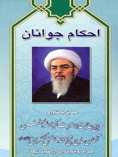 تحميل كتاب احکام جوانان مطابق با فتاوای آیت الله فاضل لنکرانی – همراه خلاصه ای از عقاید شیعه PDF محمد فاضل لنکرانی