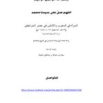 تحميل كتاب Andalusia المرأة في المغرب والأندلس في عصر المرابطين PDF سعاد بنت عبد الله بم عبد العزيز اليحيان