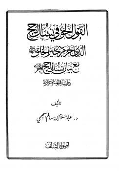 تحميل كتاب القول الحق في نسك الحج الذي أحرم به خير الخلق PDF عبد السلام بن سالم السحيمي غير مختصر