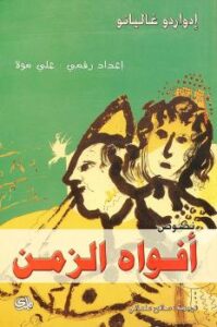 تحميل كتاب أفواه الزمن PDF إدواردو غاليانو نسخة سريعة التحميل