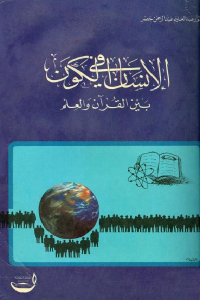 تحميل كتاب الإنسان في الكون بين القرآن والعلم PDF غير مختصر