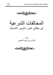 تحميل كتاب المخالفات الشرعية في بطاقتي الخير والتيسير الإئتمانية PDF خالد بن إبراهيم الدعيجي