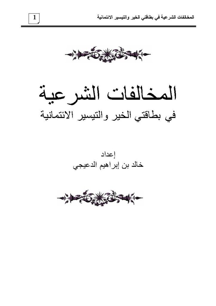 تحميل كتاب المخالفات الشرعية في بطاقتي الخير والتيسير الإئتمانية PDF خالد بن إبراهيم الدعيجي