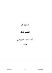 تحميل كتاب التحقيق في الحوادث ذات المنشأ الكهربائى ل م. عاطف عباسى PDF