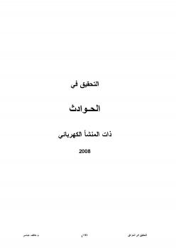 تحميل كتاب التحقيق في الحوادث ذات المنشأ الكهربائى ل م. عاطف عباسى PDF