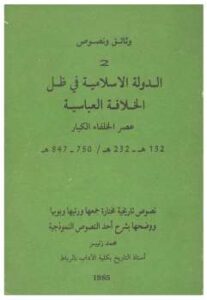 تحميل كتاب الدولة الإسلامية في ظل الخلافة العباسية محمد زنيبر PDF محمد زنيبر