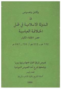 تحميل كتاب الدولة الإسلامية في ظل الخلافة العباسية محمد زنيبر PDF محمد زنيبر