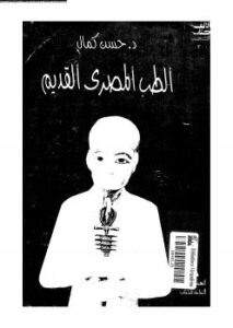 تحميل كتاب الطب المصرى القديم PDF د حسن كمال