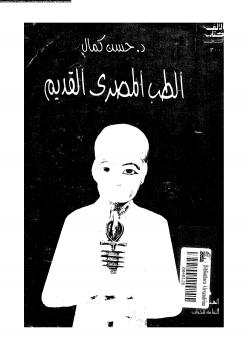 تحميل كتاب الطب المصرى القديم PDF د حسن كمال