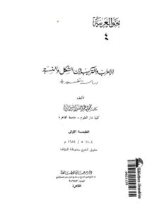 تحميل كتاب الإعراب و التركيب بين الشكل والنسبة دراسة تفسيرية ل محمود عبد السلام شرف الدين PDF محمود عبد السلام شرف الدين