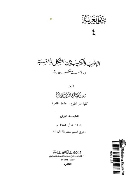تحميل كتاب الإعراب و التركيب بين الشكل والنسبة دراسة تفسيرية ل محمود عبد السلام شرف الدين PDF محمود عبد السلام شرف الدين