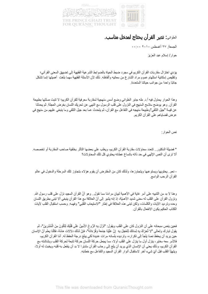 تحميل كتاب تدبر القرآن يحتاج لمدخل مناسب (حوار) ل إسلام عبد العزيز PDF