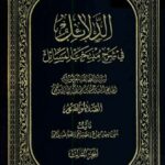 تحميل كتاب الدلائل في شرح منتخب المسائل PDF السيد تقي الطباطبائي القمي