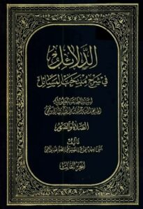 تحميل كتاب الدلائل في شرح منتخب المسائل PDF السيد تقي الطباطبائي القمي