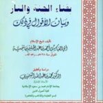 تحميل كتاب الرد على من قال بفناء الجنة والنار وبيان الأقوال في ذلك PDF أحمد بن عبد الحليم بن عبد السلام بن تيمية الحراني