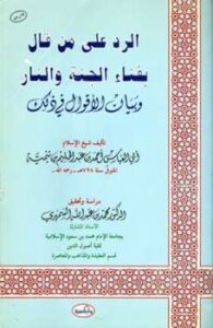تحميل كتاب الرد على من قال بفناء الجنة والنار وبيان الأقوال في ذلك PDF أحمد بن عبد الحليم بن عبد السلام بن تيمية الحراني