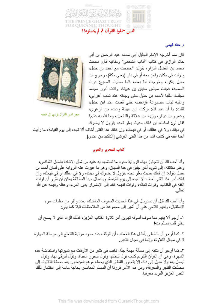 تحميل كتاب الذين حملوا القرآن ثم لم يحملوه! مقالة ل خالد فهمي PDF خالد فهمي