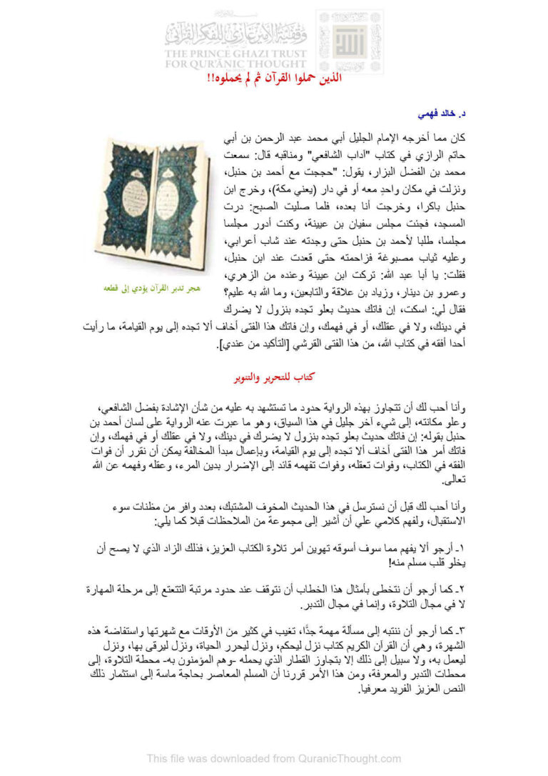 تحميل كتاب الذين حملوا القرآن ثم لم يحملوه! مقالة ل خالد فهمي PDF خالد فهمي