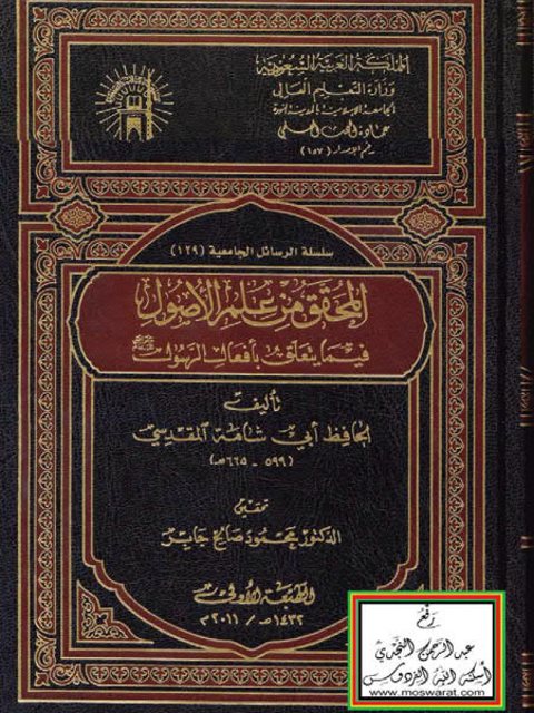 تحميل كتاب المحقق من علم الأصول فيما يتعلق بأفعال الرسول ﷺ PDF الحافظ أبو شامة المقدسي