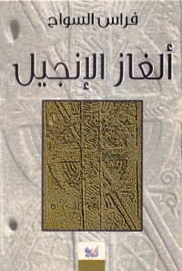 تحميل كتاب ألغاز الإنجيل PDF