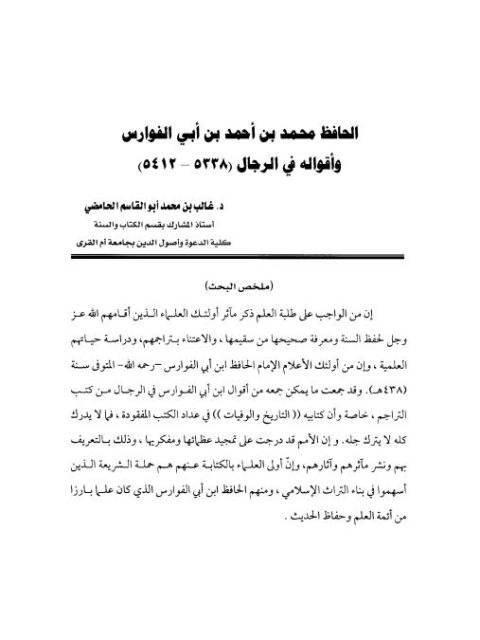 تحميل كتاب الحافظ محمد بن أحمد بن أبي الفوارس وأقواله في الرجال PDF غالب بن محمد أبو القاسم الحامضي