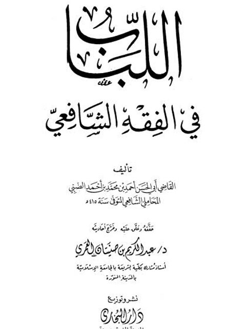 تحميل كتاب اللباب في الفقه الشافعي PDF أحمد بن محمد أحمد الضبي