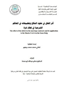 تحميل كتاب أثر الخلل في عقود النكاح و تطبيقاته في المحاكم الشرعية في قطاع غزة PDF تهاني محمد محمد برهوم
