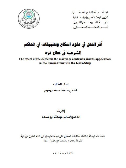 تحميل كتاب أثر الخلل في عقود النكاح و تطبيقاته في المحاكم الشرعية في قطاع غزة PDF تهاني محمد محمد برهوم
