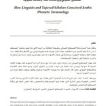 تحميل كتاب المصطلح الصوتي بين علماء اللغة وعلماء التجويد PDF بوعناني سعاد آمنة