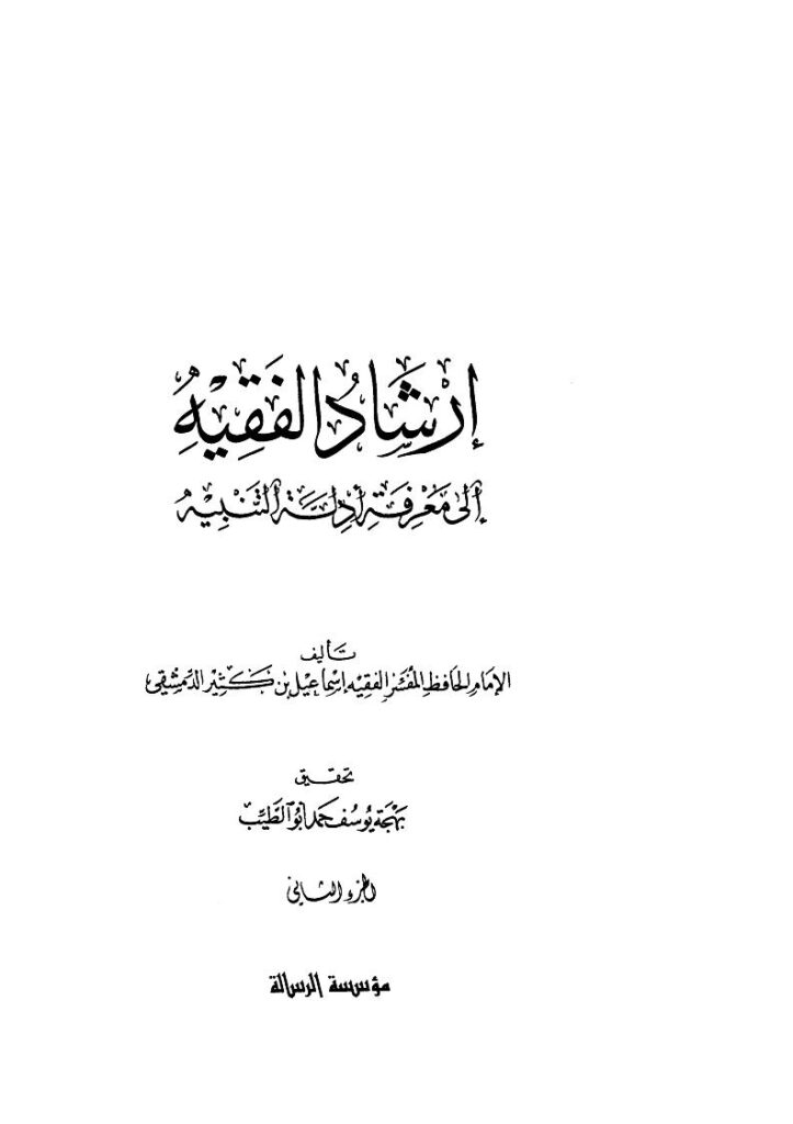 تحميل كتاب إرشاد الفقيه إلى معرفة أدلة التنبيه الجزء الثاني ل إسماعيل بن عمر بن كثير PDF