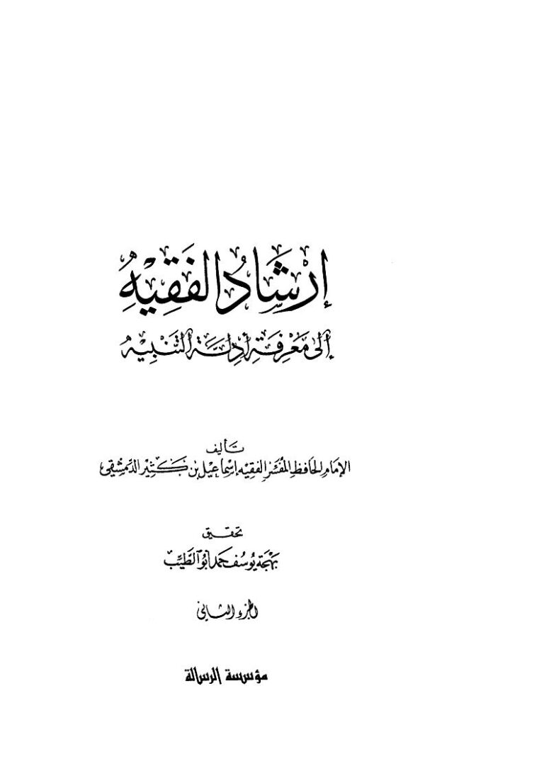 تحميل كتاب إرشاد الفقيه إلى معرفة أدلة التنبيه الجزء الثاني ل إسماعيل بن عمر بن كثير PDF