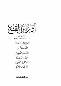 تحميل كتاب آثار ابن المقفع PDF عبد الله بن المقفع نسخة منقحة