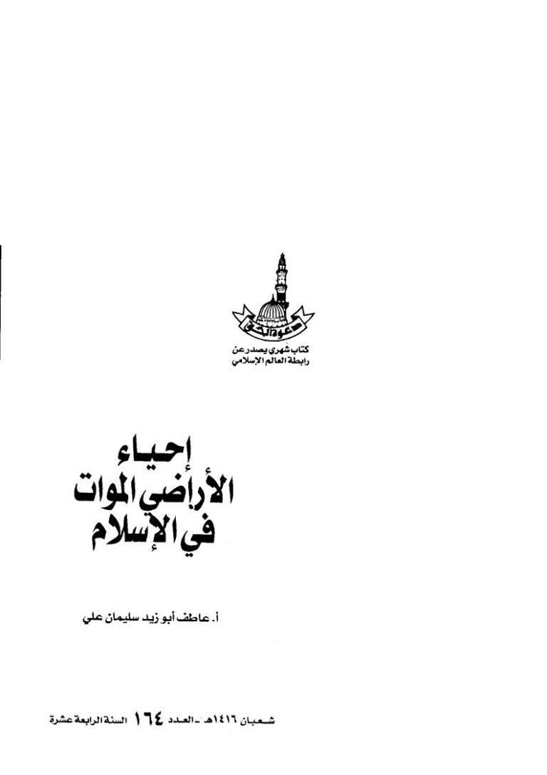 تحميل كتاب إحياء الأراضي الموات في الإسلام ل عاطف أبو زيد سليمان علي PDF