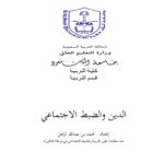 تحميل كتاب الدين والضبط الاجتماعي محمد بن عبد الله الزامل PDF