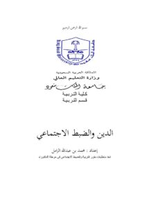 تحميل كتاب الدين والضبط الاجتماعي محمد بن عبد الله الزامل PDF
