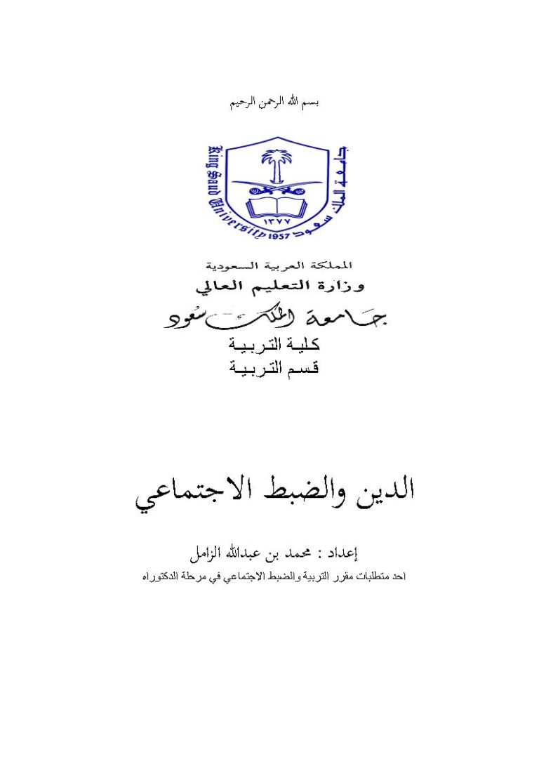 تحميل كتاب الدين والضبط الاجتماعي محمد بن عبد الله الزامل PDF