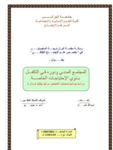 تحميل كتاب المجتمع المدني ودوره في التكفل بذوي الإحتياجات الخاصة ل عبد الله كبار PDF