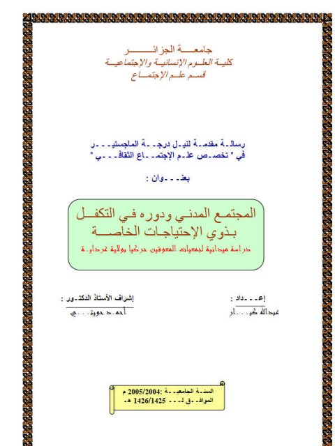 تحميل كتاب المجتمع المدني ودوره في التكفل بذوي الإحتياجات الخاصة ل عبد الله كبار PDF