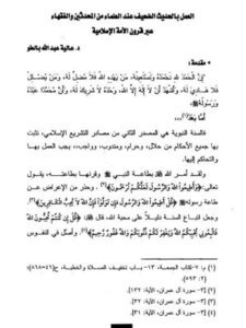 تحميل كتاب العمل بالحديث الضعيف عند العلماء من المحدثين والفقهاء عبر قرون الأمة الإسلامية PDF عالية عبد الله بالطو