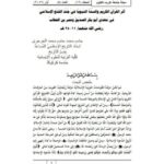 تحميل كتاب أثر القرآن الكريم والسنة النبوية في جند الفتح الإسلامي في عهدي أبي بكر الصديق وعمر بن الخطاب رضي الله عنهما PDF جاسم محمد الجرجري