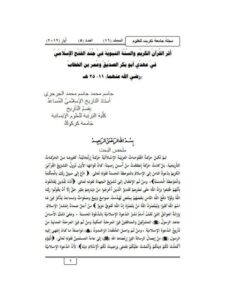 تحميل كتاب أثر القرآن الكريم والسنة النبوية في جند الفتح الإسلامي في عهدي أبي بكر الصديق وعمر بن الخطاب رضي الله عنهما PDF جاسم محمد الجرجري